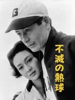 Poster for The Immortal Pitcher