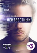 Poster for Неизвестный