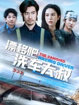 Poster for 漂移吧洗车大叔