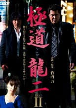 Poster for Gokudo Ryuji PART2