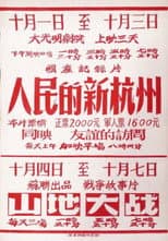 Poster for People's New Hangzhou
