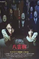 Poster for ミステリー民俗学者 八雲樹