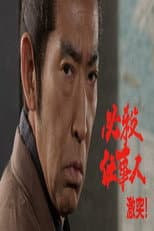 Poster for 必殺仕事人・激突!