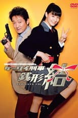 Poster for Keitai Deka Zenigata Yui