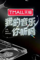 Poster for 我的音乐你听吗纯享版