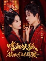 Poster for 嗜血妖狐，镇妖司主来撑腰