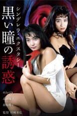 Poster for Shinderera Ekusutashii: Kuroi Hitomi no Yūwaku