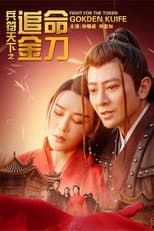 Poster for 兵符天下之追命金刀