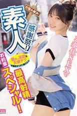 Poster for 素人感謝祭！ 励まし淫語＆天使テクを限界ギリギリ耐えたら澪のご奉仕SEXで最高射精お約束スペシャル！ 石川澪 MIDV-403