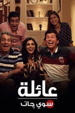 Poster for عائلة سويچات