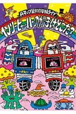 Poster for Aマッソ 第10回単独ライブ「ヘンリー・ヒャッハーの帽子はどこだ？」