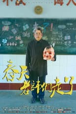 Poster for 春天，老师们走了