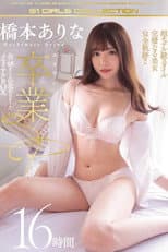 Poster for Arina Hashimoto Her S1 Graduation Special All 48 Titles In A Complete Memorial Boxed Set 16 Hours