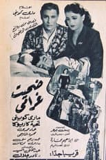 Poster for ضحيت غرامي