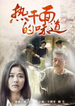 Poster for 热干面的味道