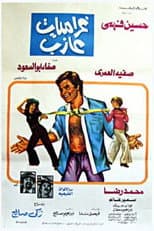 Poster for غراميات عازب