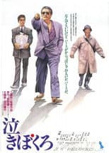 Poster for Nakibokuro
