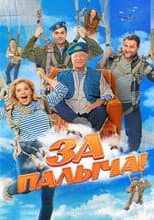 Poster for Za Palycha!