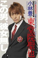 Poster for Why Can't Seiya Toudoin (Age 16) Get a Girlfriend?