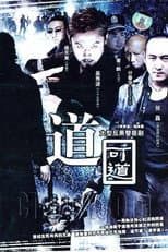 Poster for 道可道
