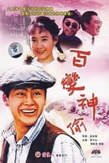 Poster for 百变神偷