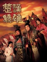 Poster for 楚汉娇雄