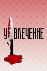 Poster for Obsession