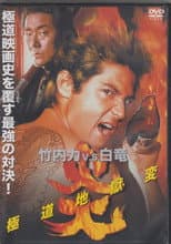 Poster for Flames: Yakuza Picture of Hell