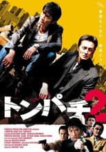 Poster for Tonpachi 2