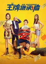 Poster for 王牌继承者