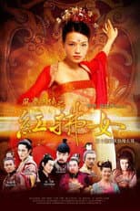 Poster for 风尘三侠之红拂女