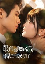 Poster for 跟闺蜜跑路后，傅总他破防了