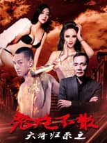 Poster for 大哥归来之老炮不散