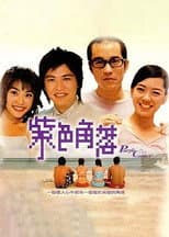 Poster for 紫色角落