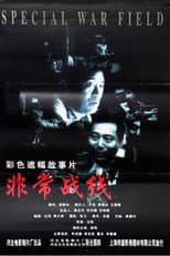 Poster for 非常战线