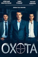 Poster for Охота