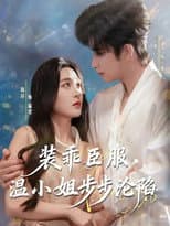 Poster for 装乖臣服，温小姐步步沦陷