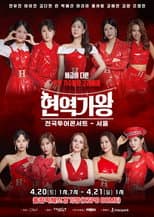 Poster for 현역가왕 서울콘서트