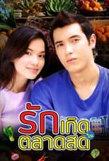 Poster for Ruk Kerd Nai Tarad Sod