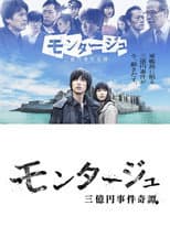 Poster for モンタージュ 三億円事件奇譚