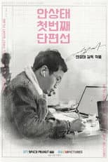 Poster for Ahn Sang-tae Short Film Collection Vol.1