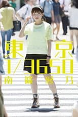 Poster for 南條愛乃 Birthday Eve acoustic live event 2014.7.11@ itti duo MUSIC EXCHANGE