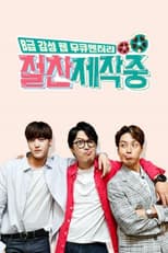 Poster for 절찬제작중