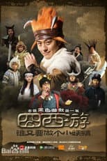 Poster for Journey to the West