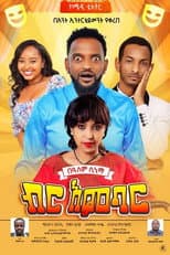 Poster for Birr Ambar