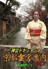 Poster for Shinrei Dokyumento - Kyōto Reikyū Annai Vol.1: Juka Kaimon no Shō