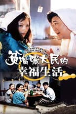 Poster for The Happy Life of Talkative Zhang Damin