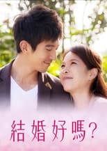 Poster for 結婚好嗎？
