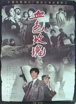 Poster for Blood Rose