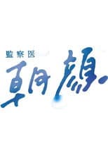 Poster for 監察医 朝顔